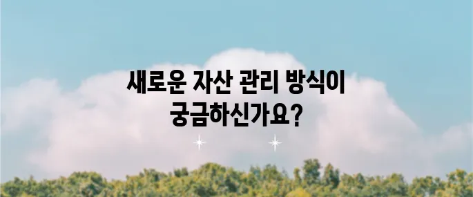 ISA: 자산 관리의 혁신적인 새로운 패러다임이 시작됩니다