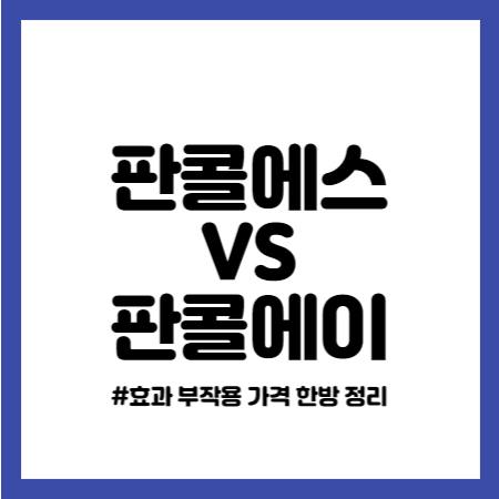 판콜에스 판콜에이 효과 부작용