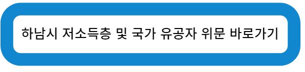 하남시 저소득층 및 국가 유공자 위문 바로가기