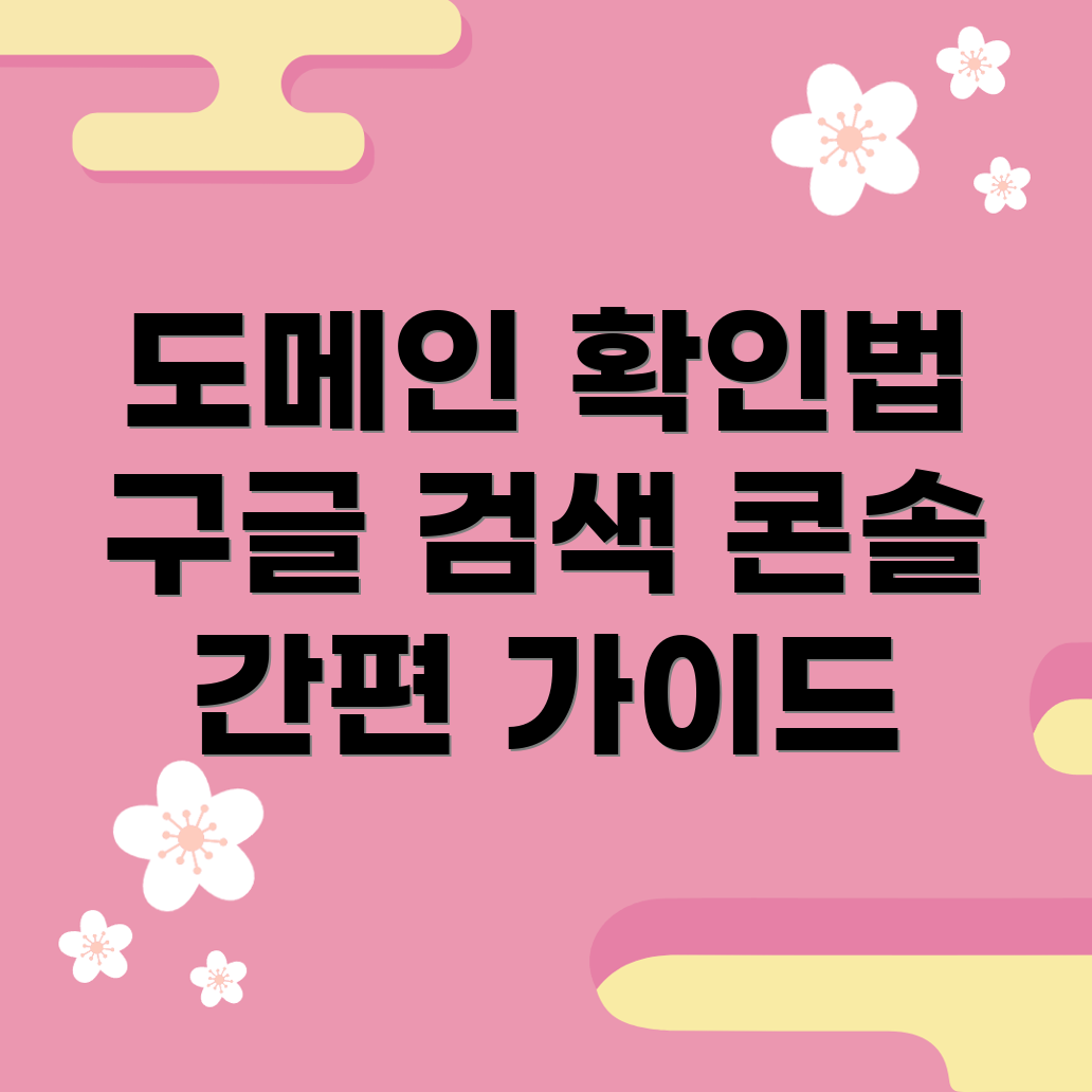 Google 검색 콘솔 도메인 확인