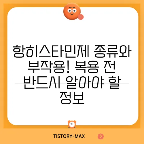 항히스타민제 종류와 부작용! 복용 전 반드시 알아야 할 정보