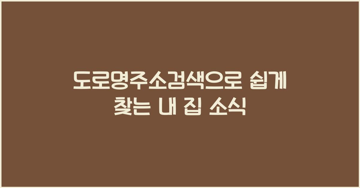 도로명주소검색