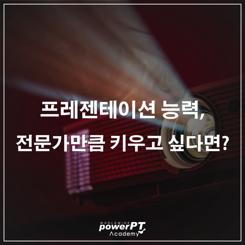 프리젠테이션 능력향상 이미지