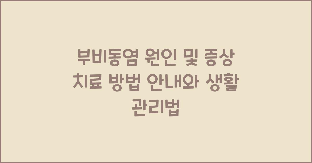 부비동염 원인 및 증상 치료 방법 안내