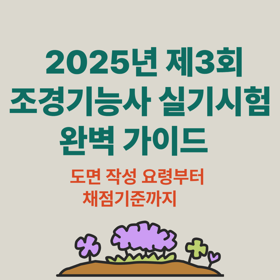 2025년 제3회 조경기능사 실기시험 완벽 가이드 – 도면 작성 요령부터 채점기준까지