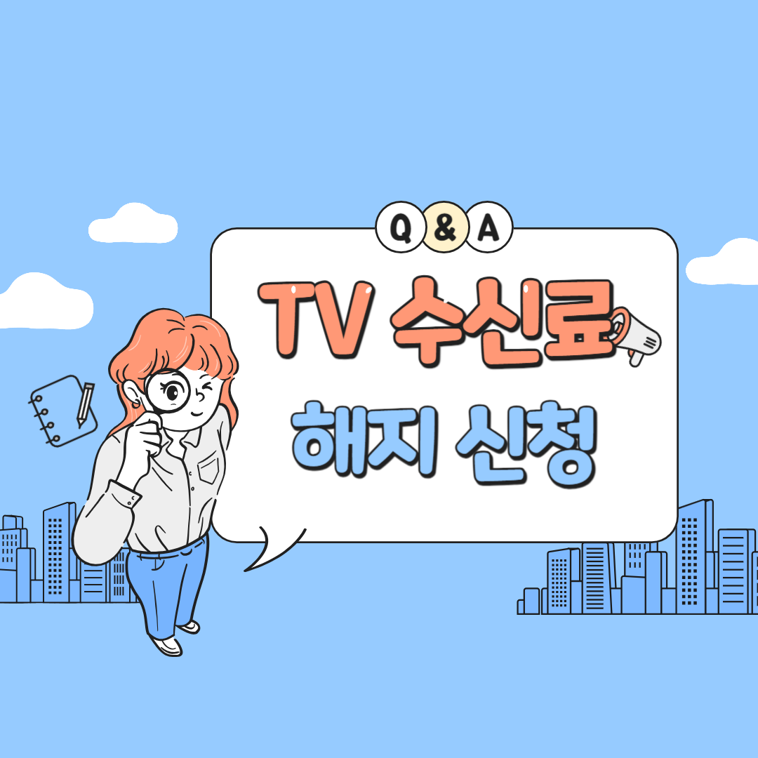 KBS-해지-신청-쉽고-빠르게-하는-방법