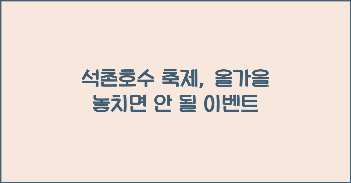 석촌호수 축제