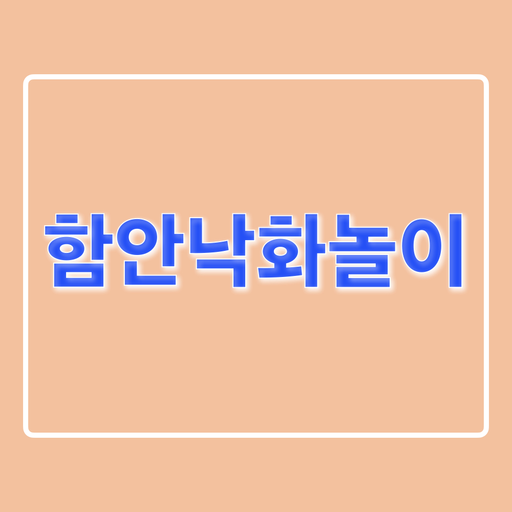 함안낙화놀이