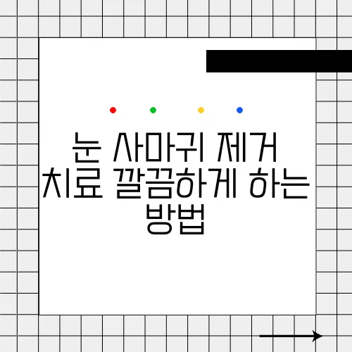 눈 사마귀 제거 치료 깔끔하게 하는 방법