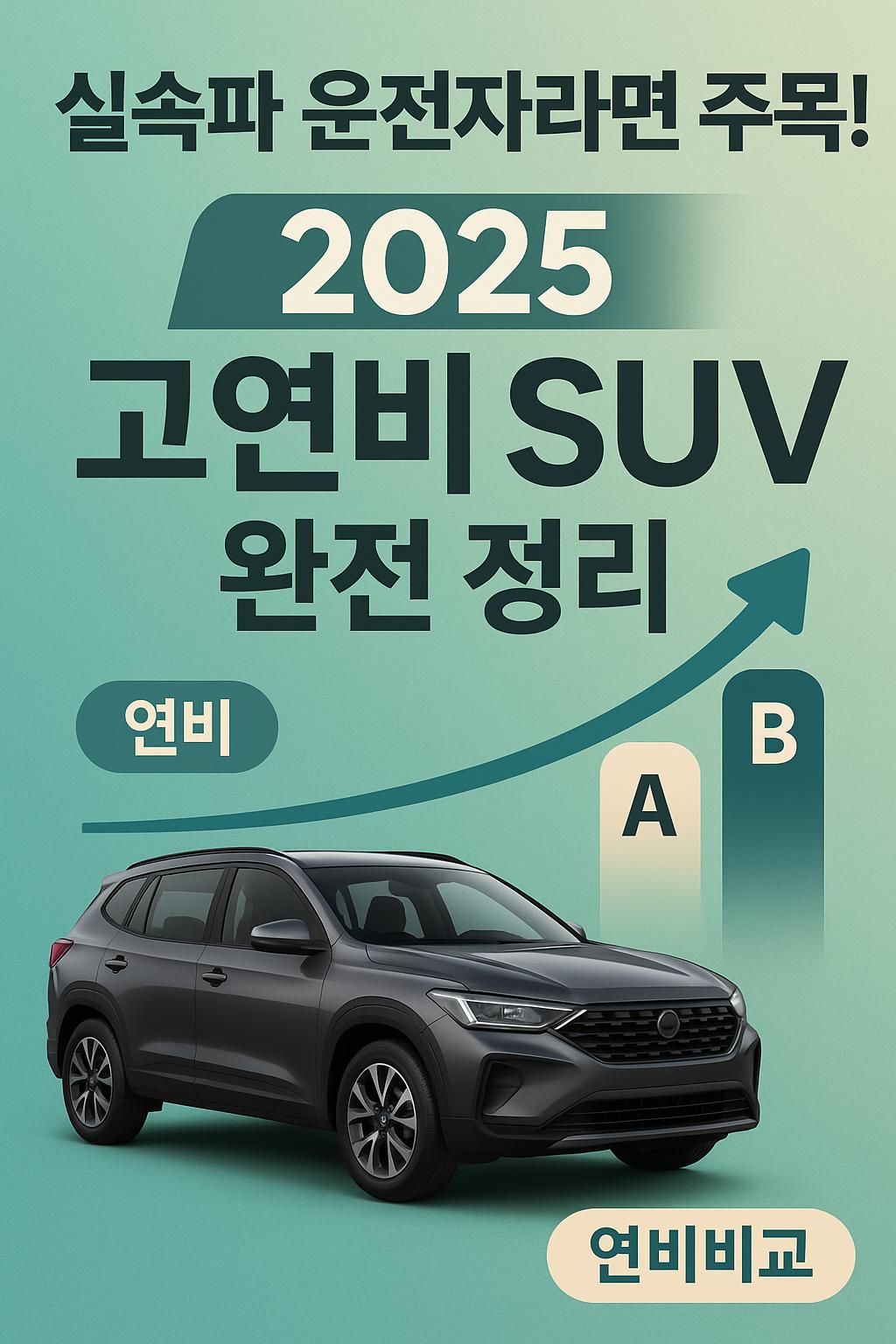 실속파 운전자라면 주목! 2025 고연비 SUV 완전 정리 (고연비, SUV, 연비비교) 관련 이미지 사진