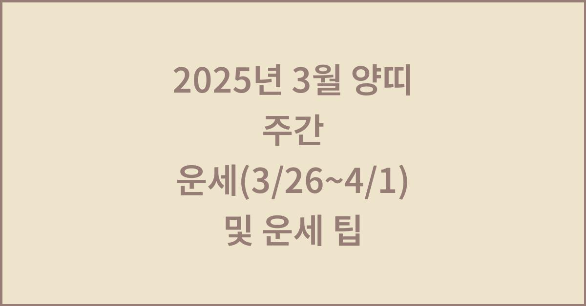 2025년 3월 양띠 주간 운세(3/26~4/1)