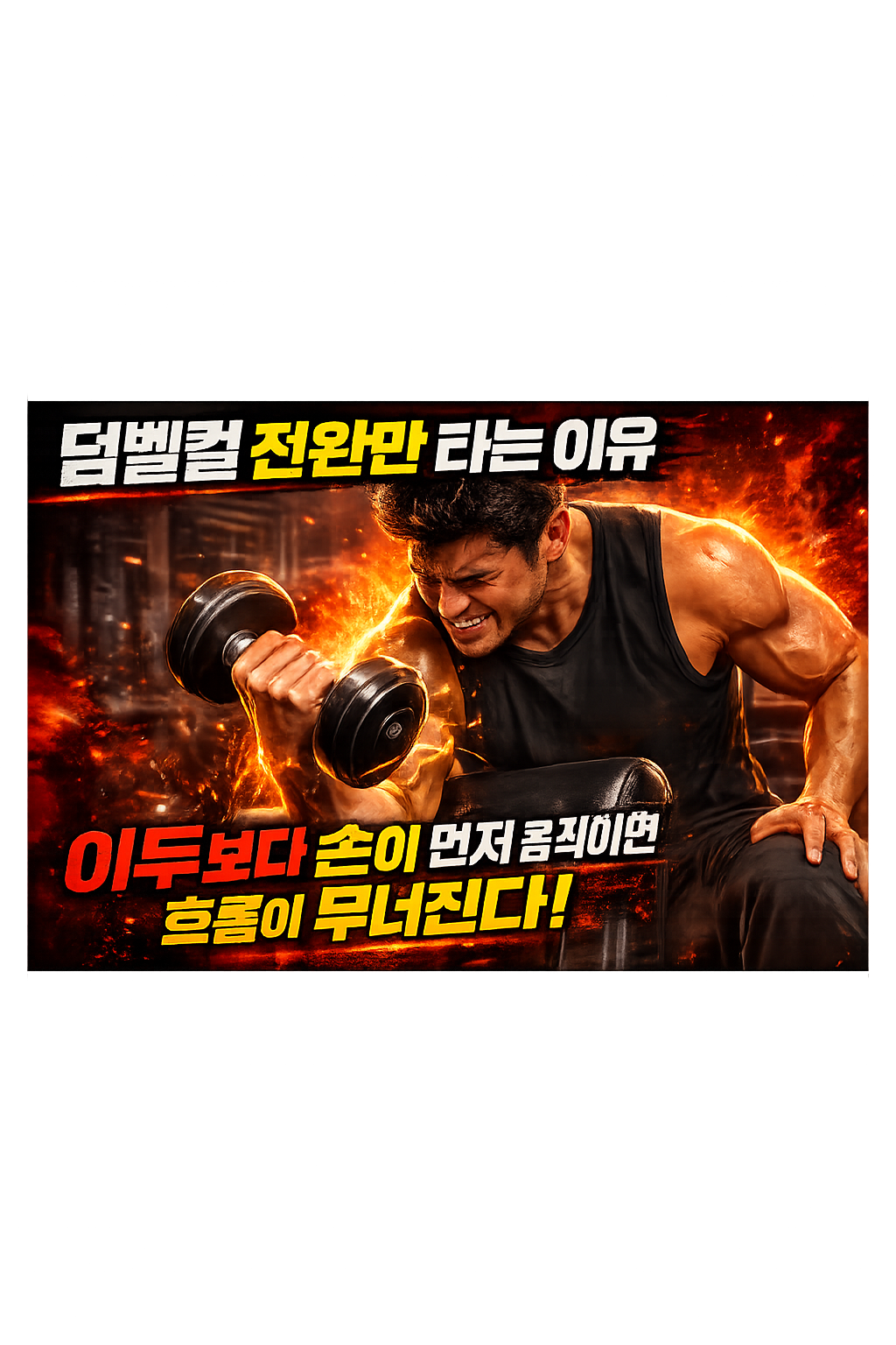 덤벨컬인데 전완만 타는 이유
