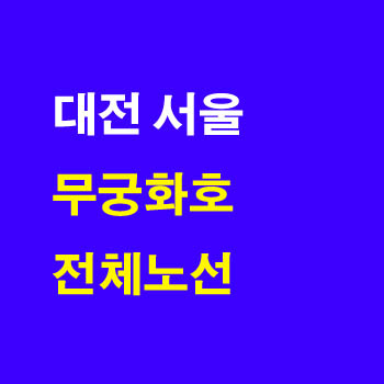 대전역에서 서울 무궁화호 기차 시간표 완벽정리