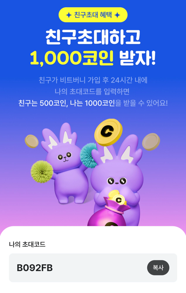 2025 걸으면서 돈버는 앱테크 추천어플 - 비트버니 포인트 빠르게 모으는 꿀팁 알아보기!