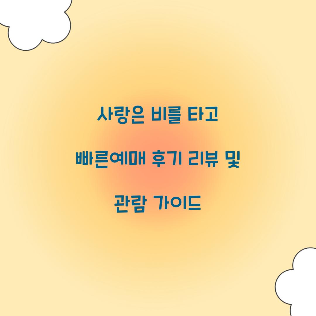사랑은 비를 타고 빠른예매 후기 리뷰