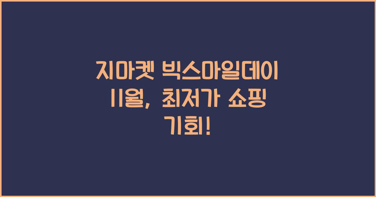 지마켓 빅스마일데이 11월