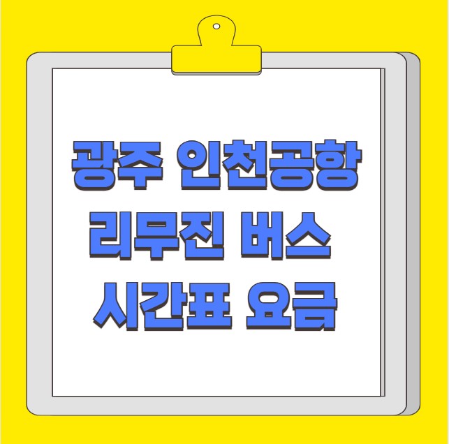 광주 인천공항 리무진 버스 시간표 요금 예약 방법
