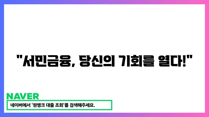 서민금융 지원센터 안내 저신용자 금융 혜택