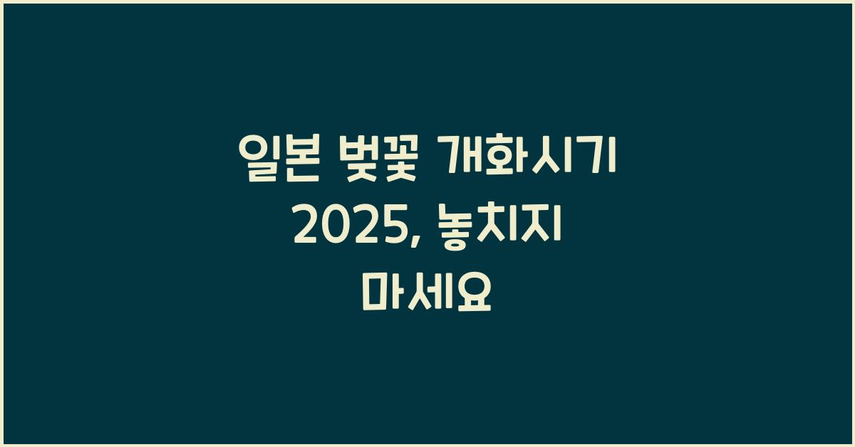 일본 벚꽃 개화시기 2025