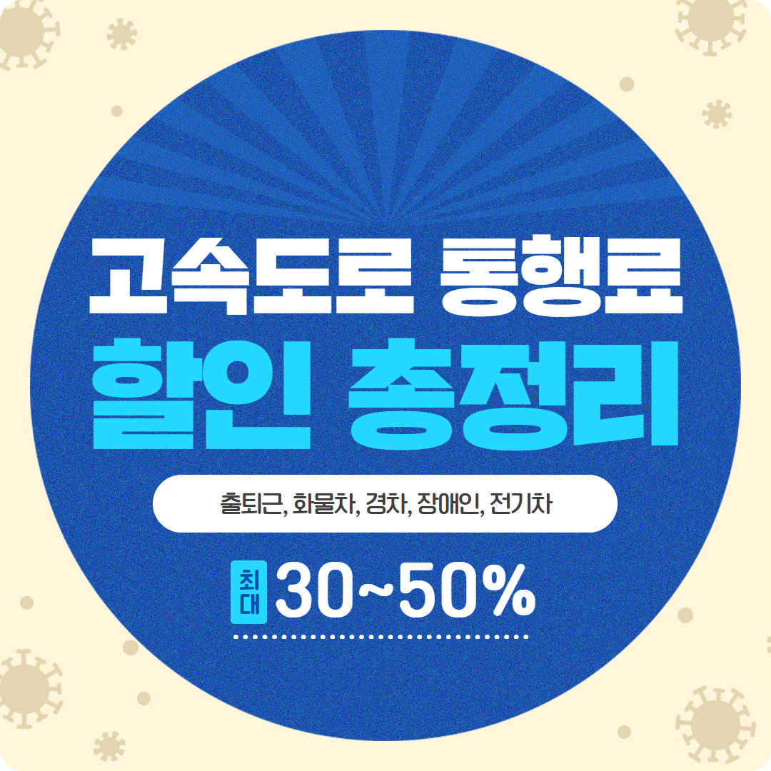 &lt;고속도로 통행료, 할인총정리&gt;