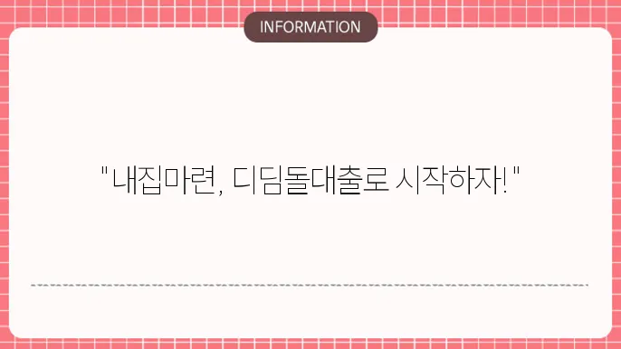 주택 종류와 대출 조건