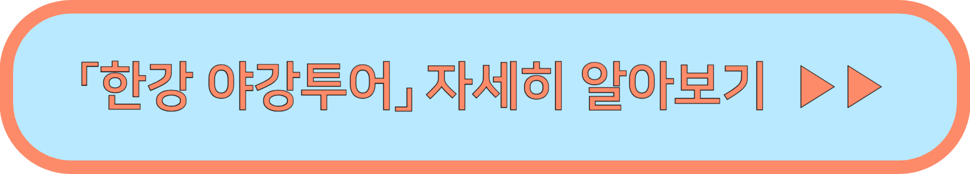 한강 야경투어 신청 바로가기(무료) ▶▶ (여의도한강공원 반포한강공원)