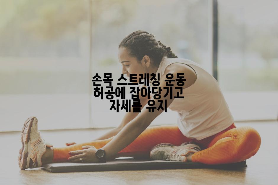 손목 스트레칭 운동 허공에 잡아당기고 자세를 유지