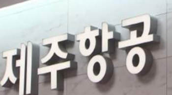 제주항공-취소-위약금-면제