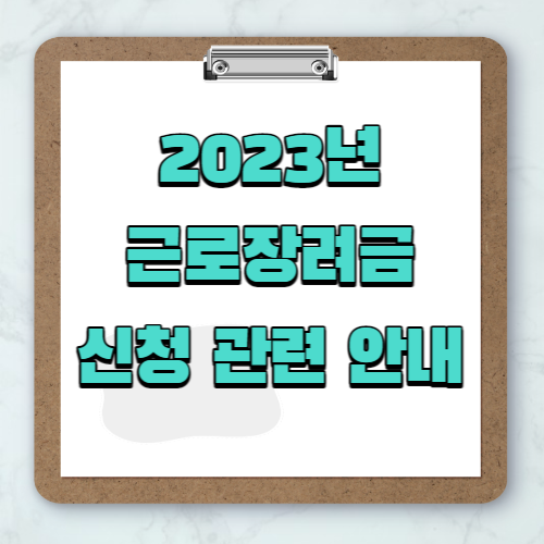 2023년 근로장려금 신청 관련 안내