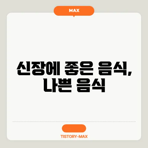 신장에 좋은 음식, 나쁜 음식