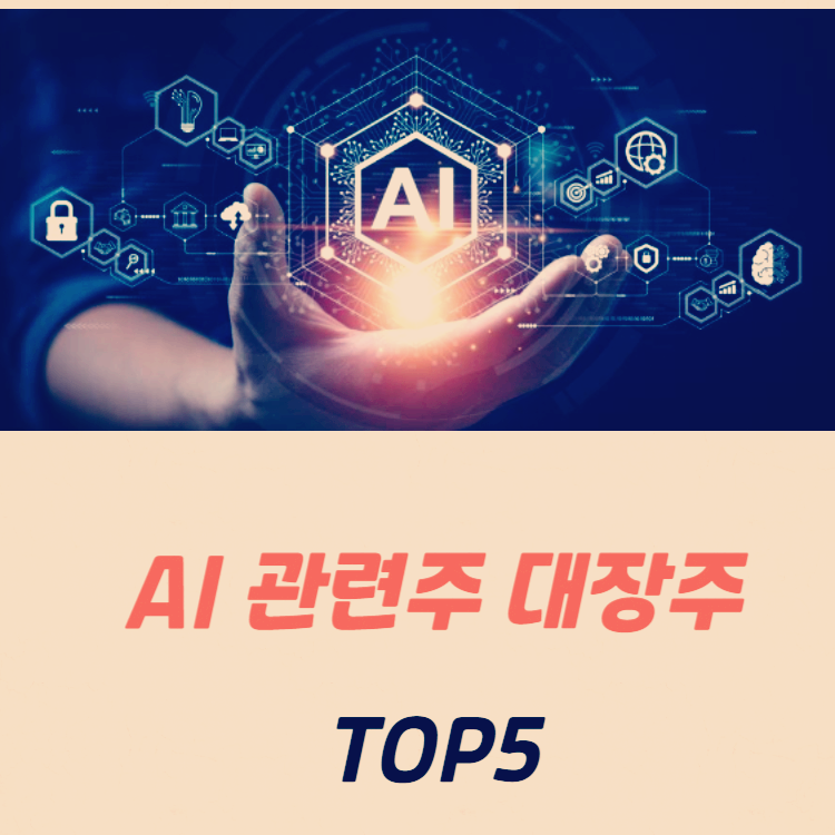 AI 관련주 대장주 수혜주 TOP5