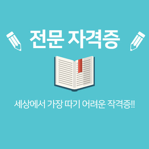 세상에서 가장 따기 어려운 자격증!