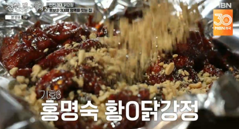 전현무계획2 인천 3대 닭강정