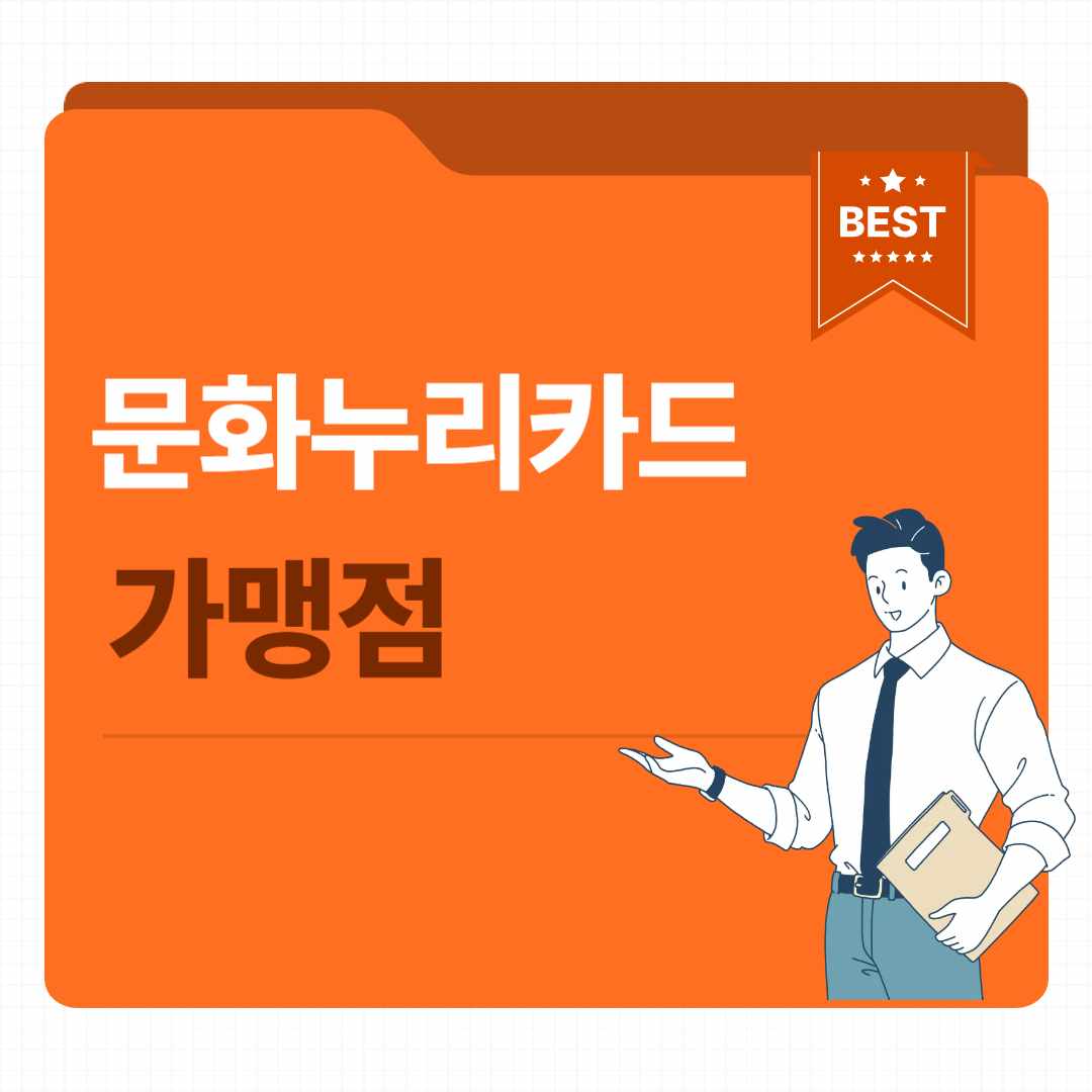 문화누리카드 가맹점