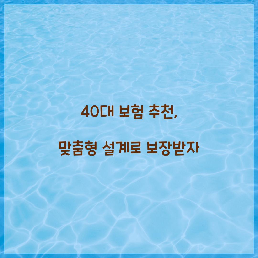 40대 보험 추천