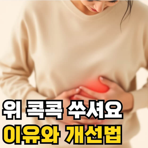 위가 콕콕 쑤셔요