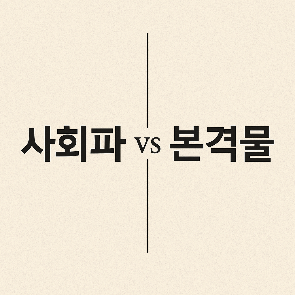 사회파와 본격물 비교 (추리논리, 사건배경, 범인심리)