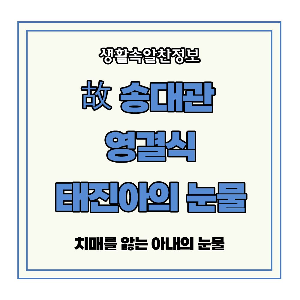 송대관 태진아 눈물 영결식 치매 아내 사망 애도 해뜰날