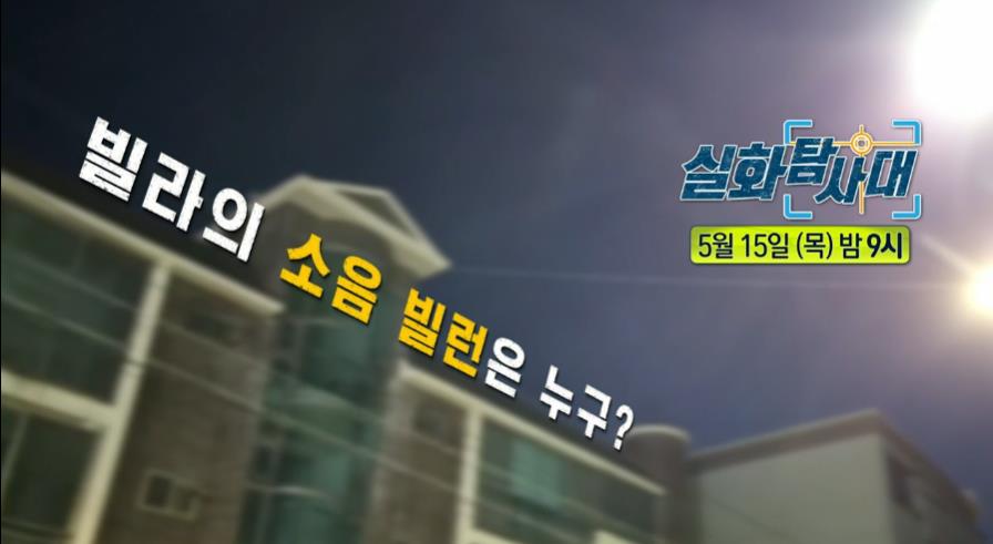 실화탐사대 빌라소음빌런 사건 방송 화면