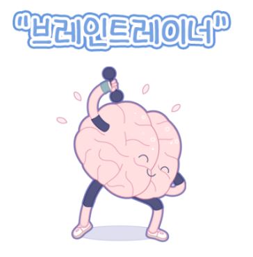 브레인 트레이너 이미지