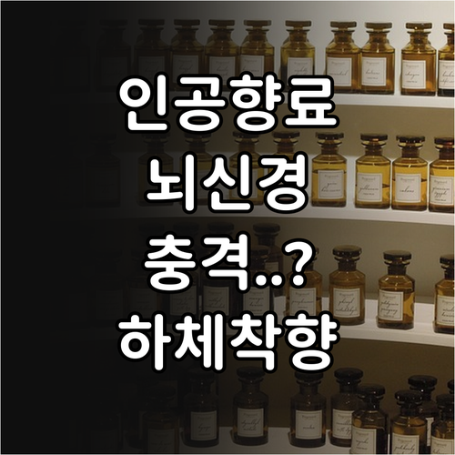 인공 향료에 의한 뇌신경 과부하 원인..