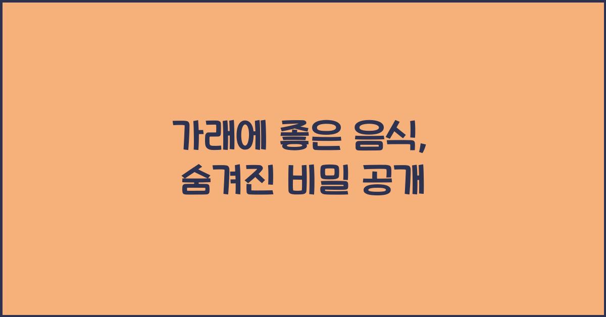 가래에 좋은 음식