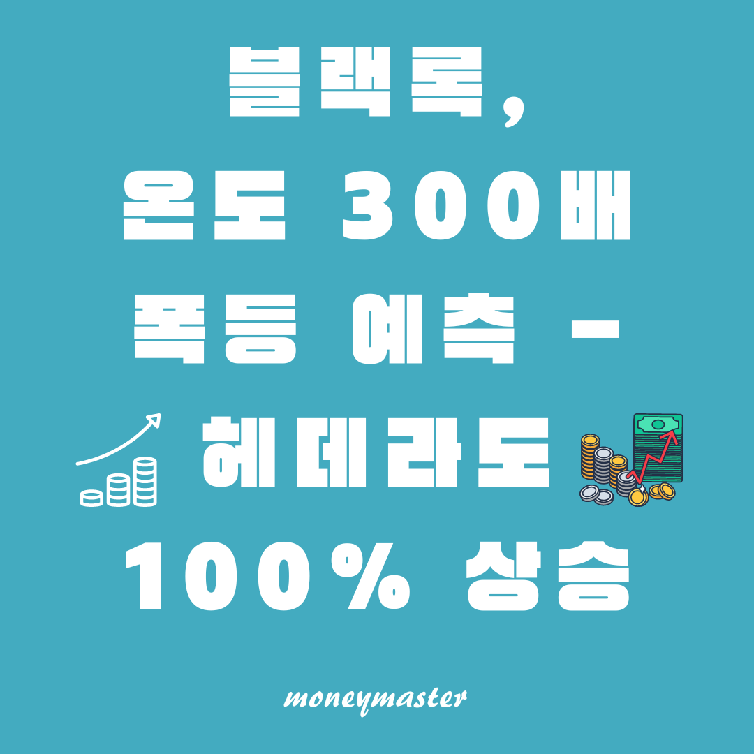 블랙록의 온도(ONDO)와 헤데라(HBAR): 300배 폭등 가능성과 그 이유 7가지