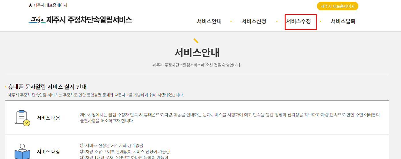 제주시 주정차단속 문자 알림서비스 수정신청방법