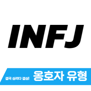 INFJ