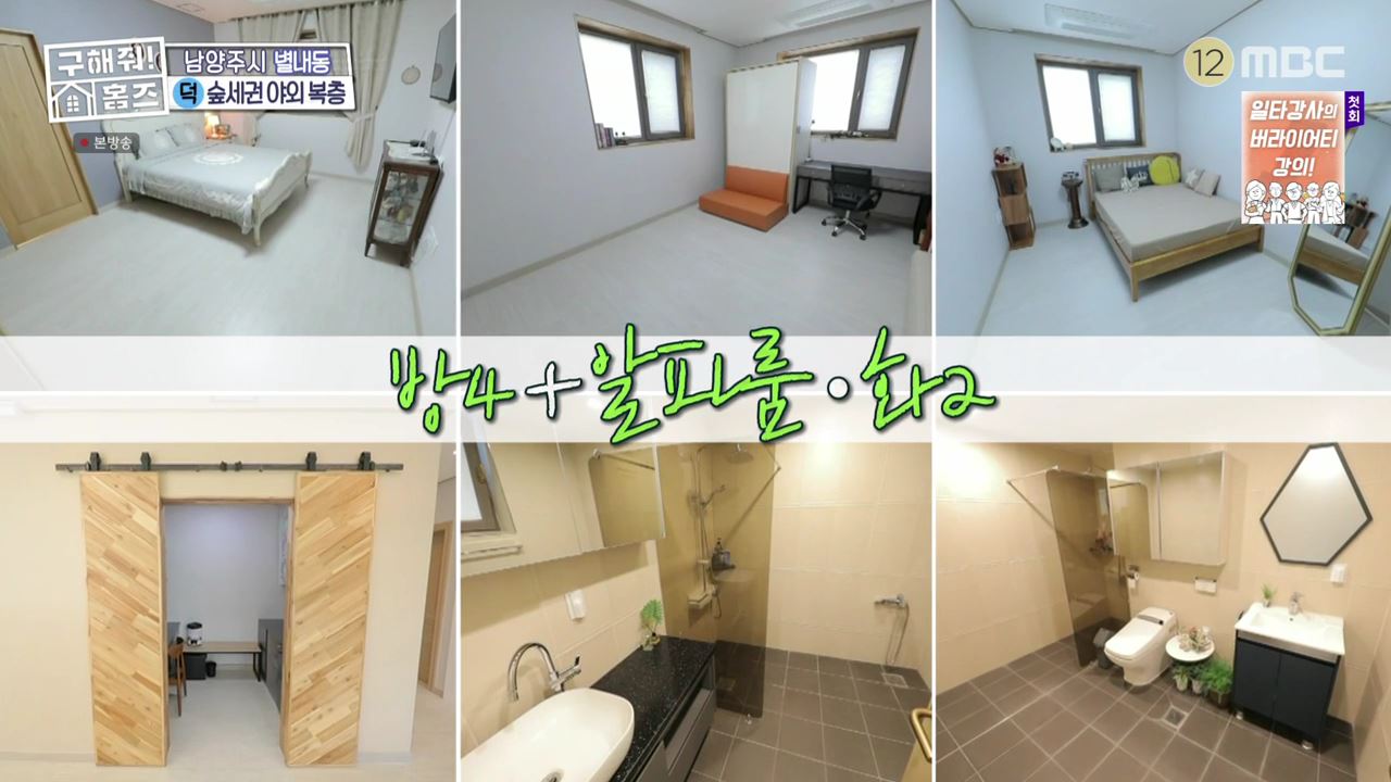 구해줘홈즈 남양주 별내동 식솔들이 산다 매물 가격 및 구조 인테리어 리모델링 최종선택 소개 다시보기