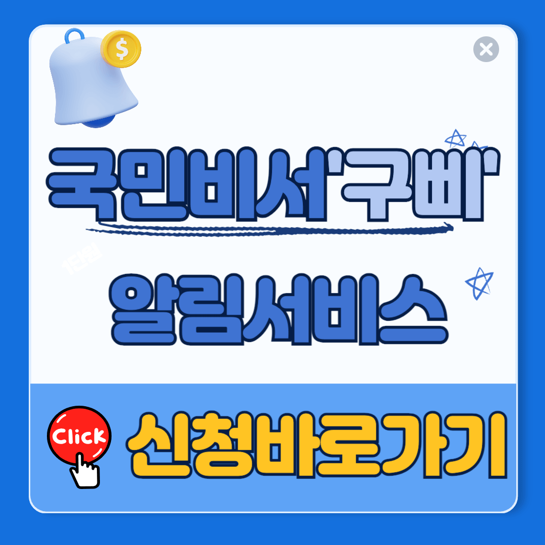 국민비서 알림서비스 신청하러가기