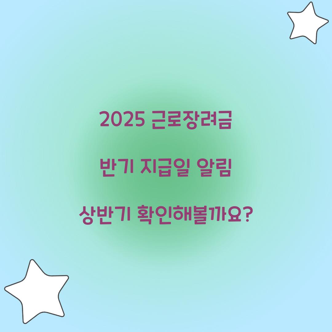 2025 근로장려금 반기 지급일