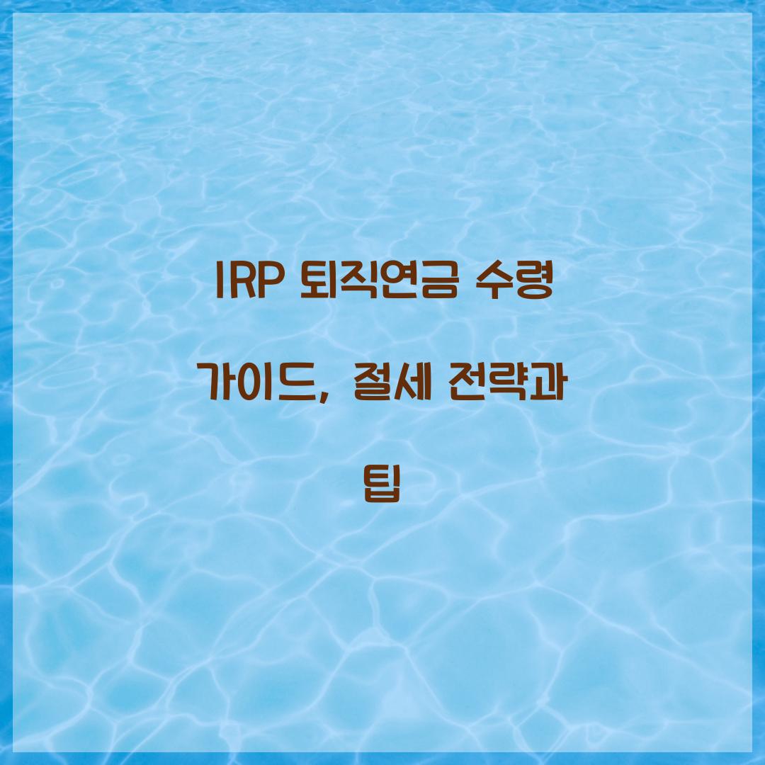 IRP 퇴직연금 수령