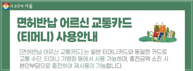 서울시-면허반납-교통카드